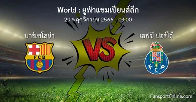 วิเคราะห์บอล ยูฟ่าแชมเปียนส์ลีก ระหว่าง บาร์เซโลน่า พบ เอฟซี ปอร์โต้ (29 พฤศจิกายน 2566)