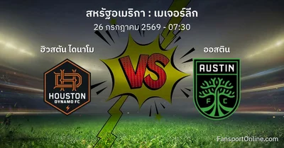 วิเคราะห์บอล เมเจอร์ลีก ระหว่าง ฮิวสตัน ไดนาโม พบ ออสติน (26 กรกฎาคม 2569)