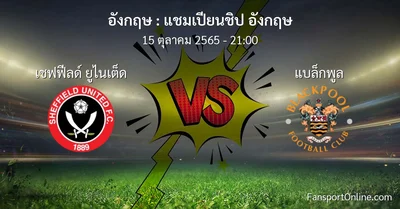 วิเคราะห์บอล แชมเปียนชิป อังกฤษ ระหว่าง เชฟฟีลด์ ยูไนเต็ด พบ แบล็กพูล (15 ตุลาคม 2565)