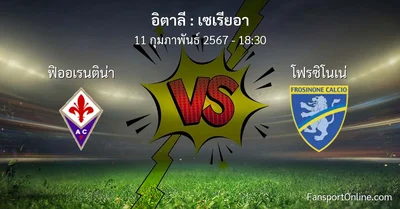 วิเคราะห์บอล เซเรียอา ระหว่าง ฟิออเรนติน่า พบ โฟรซิโนเน่ (11 กุมภาพันธ์ 2567)