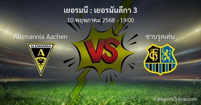 วิเคราะห์บอล เยอรมันลีกา 3 ระหว่าง Alemannia Aachen พบ ซาบรุคเค่น (10 พฤษภาคม 2568)