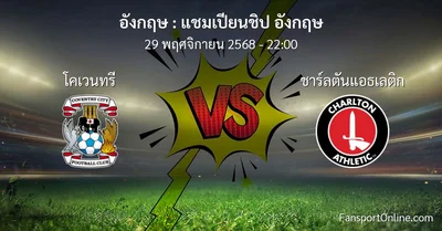 วิเคราะห์บอล แชมเปียนชิป อังกฤษ ระหว่าง โคเวนทรี พบ ชาร์ลตันแอธเลติก (29 พฤศจิกายน 2568)