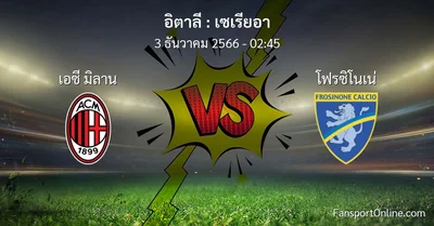 วิเคราะห์บอล เซเรียอา ระหว่าง เอซี มิลาน พบ โฟรซิโนเน่ (3 ธันวาคม 2566)