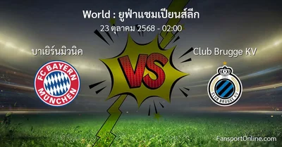 วิเคราะห์บอล ยูฟ่าแชมเปียนส์ลีก ระหว่าง บาเยิร์นมิวนิค พบ Club Brugge KV (23 ตุลาคม 2568)