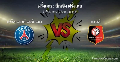 วิเคราะห์บอล ลีกเอิง ฝรั่งเศส ระหว่าง ปารีส แซงต์ แชร์กแมง พบ แรนส์ (7 ธันวาคม 2568)