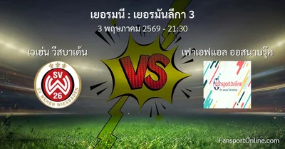 วิเคราะห์บอล เยอรมันลีกา 3 ระหว่าง เวเฮ่น วีสบาเด้น พบ เฟาเอฟแอล ออสนาบรุ๊ค (3 พฤษภาคม 2569)
