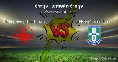 วิเคราะห์บอล เอฟเอคัพ อังกฤษ ระหว่าง Hemel Hempstead Town พบ Bishop's Stortford (13 กันยายน 2568)