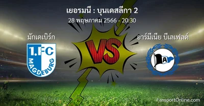 วิเคราะห์บอล บุนเดสลีกา 2 ระหว่าง มักเดเบิร์ก พบ อาร์มีเนีย บีเลเฟลด์ (28 พฤษภาคม 2566)
