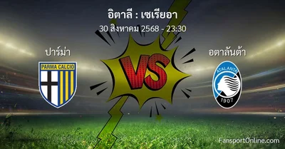 วิเคราะห์บอล เซเรียอา ระหว่าง ปาร์ม่า พบ อตาลันต้า (30 สิงหาคม 2568)