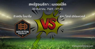 วิเคราะห์บอล เมเจอร์ลีก ระหว่าง ฮิวสตัน ไดนาโม พบ ซาน โฮเซ่ เอิร์ธเควกส์ (30 สิงหาคม 2569)