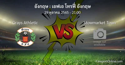 วิเคราะห์บอล เอฟเอ โทรฟี่ อังกฤษ ระหว่าง Grays Athletic พบ Stowmarket Town (29 ตุลาคม 2565)