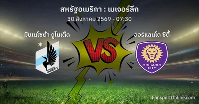 วิเคราะห์บอล เมเจอร์ลีก ระหว่าง มินเนโซต้า ยูไนเต็ด พบ ออร์แลนโด ซิตี้ (30 สิงหาคม 2569)