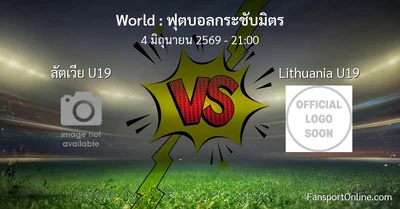 วิเคราะห์บอล ฟุตบอลกระชับมิตร ระหว่าง ลัตเวีย U19 พบ Lithuania U19 (4 มิถุนายน 2569)