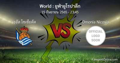 วิเคราะห์บอล ยูฟ่ายูโรปาลีก ระหว่าง เรอัล โซเซียดัด พบ Omonia Nicosia