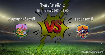วิเคราะห์บอล ไทยลีก 2 ระหว่าง เกษตรศาสตร์ เอฟซี พบ อยุธยา เอฟซี (28 มกราคม 2567)