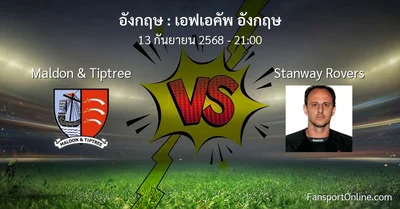 วิเคราะห์บอล เอฟเอคัพ อังกฤษ ระหว่าง Maldon & Tiptree พบ Stanway Rovers (13 กันยายน 2568)