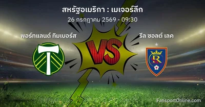วิเคราะห์บอล เมเจอร์ลีก ระหว่าง พอร์ทแลนด์ ทิมเบอร์ส พบ รีล ซอลต์ เลค (26 กรกฎาคม 2569)