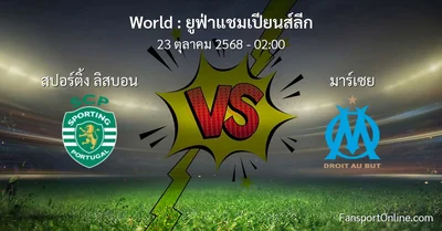 วิเคราะห์บอล ยูฟ่าแชมเปียนส์ลีก ระหว่าง สปอร์ติ้ง ลิสบอน พบ มาร์เซย (23 ตุลาคม 2568)
