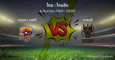วิเคราะห์บอล ไทยลีก ระหว่าง อยุธยา เอฟซี พบ ราชบุรี (6 กันยายน 2569)