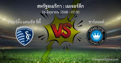 วิเคราะห์บอล เมเจอร์ลีก ระหว่าง สปอร์ติ้ง แคนซัส ซิตี้ พบ ชาร์ลอตต์ (26 มิถุนายน 2568)