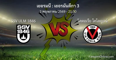 วิเคราะห์บอล เยอรมันลีกา 3 ระหว่าง SSV ULM 1846 พบ วิคตอเรีย โคโลญจน์ (2 พฤษภาคม 2569)