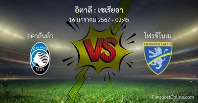 วิเคราะห์บอล เซเรียอา ระหว่าง อตาลันต้า พบ โฟรซิโนเน่ (16 มกราคม 2567)