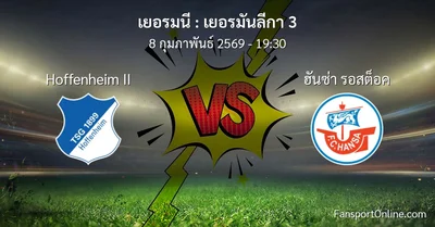 วิเคราะห์บอล เยอรมันลีกา 3 ระหว่าง Hoffenheim II พบ ฮันซ่า รอสต็อค (8 กุมภาพันธ์ 2569)