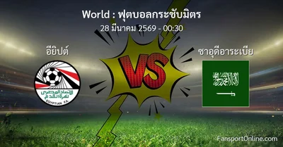 วิเคราะห์บอล ฟุตบอลกระชับมิตร ระหว่าง อียิปต์ พบ ซาอุดีอาระเบีย (28 มีนาคม 2569)