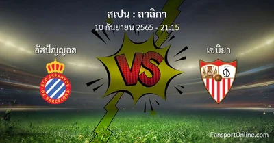 วิเคราะห์บอล ลาลิกา ระหว่าง อัสปัญญอล พบ เซบิยา