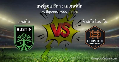 วิเคราะห์บอล เมเจอร์ลีก ระหว่าง ออสติน พบ ฮิวสตัน ไดนาโม (25 มิถุนายน 2566)