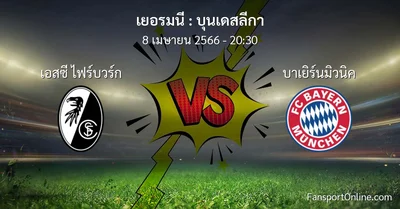 วิเคราะห์บอล บุนเดสลีกา ระหว่าง เอสซี ไฟร์บวร์ก พบ บาเยิร์นมิวนิค (8 เมษายน 2566)