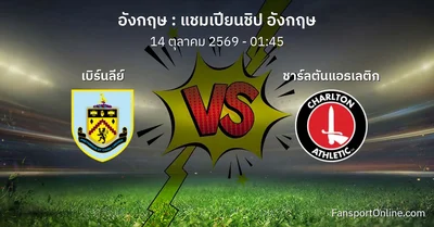 วิเคราะห์บอล แชมเปียนชิป อังกฤษ ระหว่าง เบิร์นลีย์ พบ ชาร์ลตันแอธเลติก (14 ตุลาคม 2569)