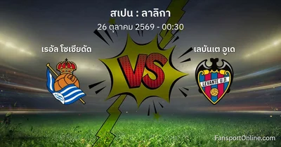 วิเคราะห์บอล ลาลิกา ระหว่าง เรอัล โซเซียดัด พบ เลบันเต อูเด (26 ตุลาคม 2569)