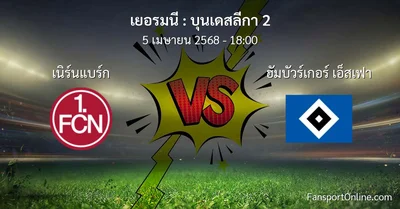 วิเคราะห์บอล บุนเดสลีกา 2 ระหว่าง เนิร์นแบร์ก พบ ฮัมบัวร์เกอร์ เอ็สเฟา (5 เมษายน 2568)