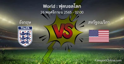 วิเคราะห์บอล ฟุตบอลโลก ระหว่าง อังกฤษ พบ สหรัฐอเมริกา (26 พฤศจิกายน 2565)