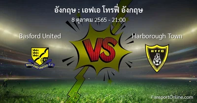 วิเคราะห์บอล เอฟเอ โทรฟี่ อังกฤษ ระหว่าง Basford United พบ Harborough Town (8 ตุลาคม 2565)