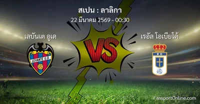 วิเคราะห์บอล ลาลิกา ระหว่าง เลบันเต อูเด พบ เรอัล โอเบียโด้ (22 มีนาคม 2569)