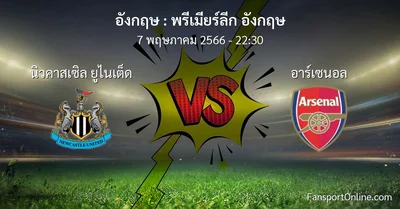 วิเคราะห์บอล พรีเมียร์ลีก อังกฤษ ระหว่าง นิวคาสเซิล ยูไนเต็ด พบ อาร์เซนอล (7 พฤษภาคม 2566)