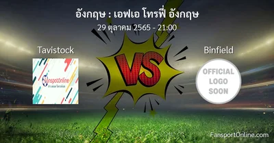 วิเคราะห์บอล เอฟเอ โทรฟี่ อังกฤษ ระหว่าง Tavistock พบ Binfield (29 ตุลาคม 2565)