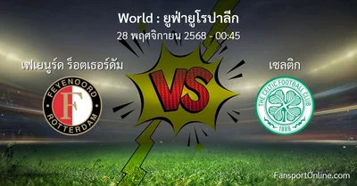 วิเคราะห์บอล ยูฟ่ายูโรปาลีก ระหว่าง เฟเยนูร์ด ร็อตเธอร์ดัม พบ เซลติก (28 พฤศจิกายน 2568)
