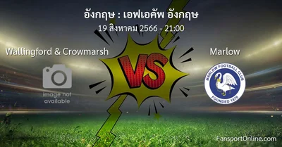วิเคราะห์บอล เอฟเอคัพ อังกฤษ ระหว่าง Wallingford & Crowmarsh พบ Marlow (19 สิงหาคม 2566)