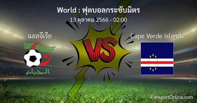 วิเคราะห์บอล ฟุตบอลกระชับมิตร ระหว่าง แอลจีเรีย พบ Cape Verde Islands (13 ตุลาคม 2566)