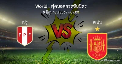 วิเคราะห์บอล ฟุตบอลกระชับมิตร ระหว่าง เปรู พบ สเปน (9 มิถุนายน 2569)