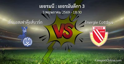 วิเคราะห์บอล เยอรมันลีกา 3 ระหว่าง เอ็มเอสเฟาดุ๊ยส์บวร์ก พบ Energie Cottbus (3 พฤษภาคม 2569)
