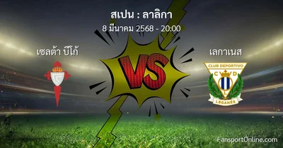 วิเคราะห์บอล ลาลิกา ระหว่าง เซลต้า บีโก้ พบ เลกาเนส (8 มีนาคม 2568)