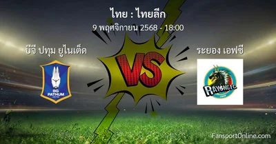 วิเคราะห์บอล ไทยลีก ระหว่าง บีจี ปทุม ยูไนเต็ด พบ ระยอง เอฟซี (9 พฤศจิกายน 2568)