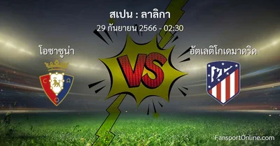 วิเคราะห์บอล ลาลิกา ระหว่าง โอซาซูน่า พบ อัตเลติโกเดมาดริด (29 กันยายน 2566)