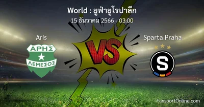 วิเคราะห์บอล ยูฟ่ายูโรปาลีก ระหว่าง Aris พบ Sparta Praha (15 ธันวาคม 2566)