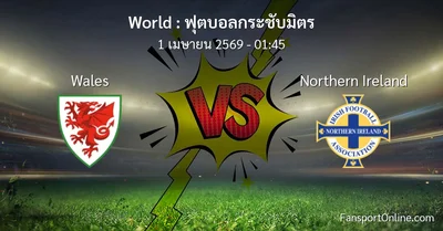 วิเคราะห์บอล ฟุตบอลกระชับมิตร ระหว่าง Wales พบ Northern Ireland (1 เมษายน 2569)