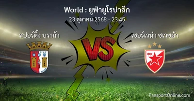 วิเคราะห์บอล ยูฟ่ายูโรปาลีก ระหว่าง สปอร์ติ้ง บราก้า พบ เซอร์เวน่า ซเวซด้า (23 ตุลาคม 2568)